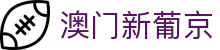 澳门新葡京-中国在线登录入口